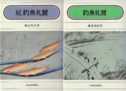 釣魚礼賛　正続2冊