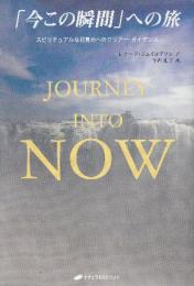 Journey into Now 「今この瞬間」への旅 スピリチュアルな目覚めへのクリアー・ガイダンス