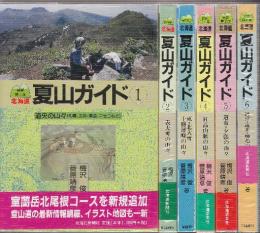 北海道夏山ガイド　全6冊　(最新版・最新2版)