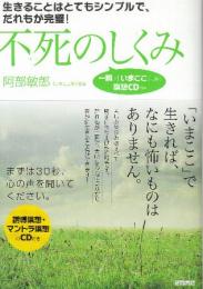 不死のしくみ: 生きることはとてもシンプルで、だれもが完璧!  一瞬で「いまここ」に導く瞑想CD付き