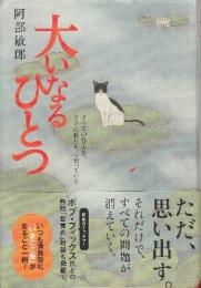 大いなるひとつ すべての答えを、すでに私たちは知っている