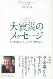 大震災のメッセージ 心の傷を癒し、日本人の役割に目覚めるヒント