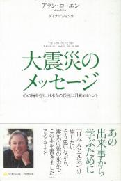 大震災のメッセージ 心の傷を癒し、日本人の役割に目覚めるヒント