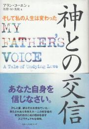 神との交信 そして私の人生は変わった