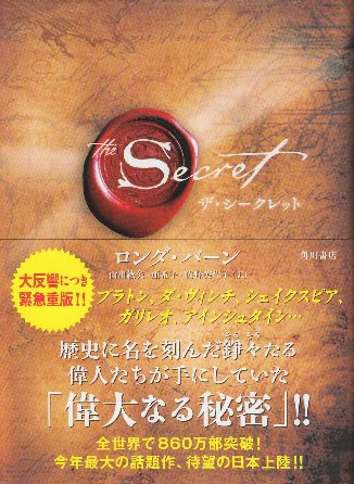 ザ・シークレット(ロンダ・バーン/山川紘矢・山川亜希子・佐野美代子