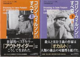 コリン・ウィルソンのすべて 上下2冊―自伝