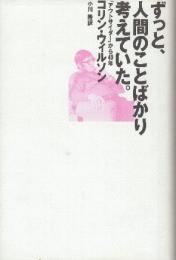 ずっと、人間のことばかり考えていた。　「アウトサイダー」から40年