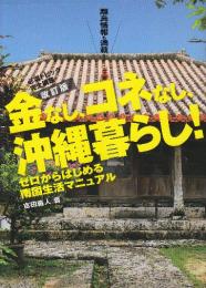 金なし、コネなし、沖縄暮らし！(改訂版)