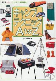 キャンプテクニック　A to Z　(ガルヴィブックス―アウトドア実践講座)