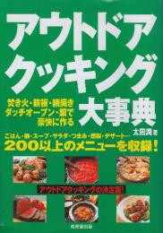 アウトドアクッキング大事典 焚き火・鉄板・網焼き・ダッチオーブン・鍋で豪快に作る