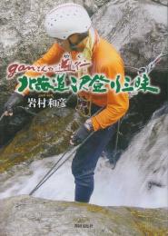 ganさんが遡行(ゆく) 北海道沢登り三昧