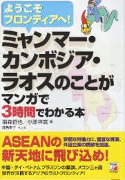 ミャンマー・カンボジア・ラオスのことがマンガで3時間でわかる本  (アスカビジネス)