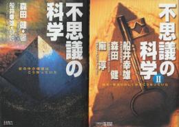 不思議の科学　1.2　全２冊　(1.世の中の構造はこうなっていた/2.誕生・若返りのしくみはこうなっていた)