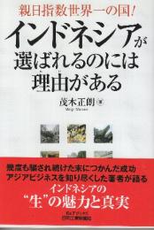 親日指数世界一の国! インドネシアが選ばれるのには理由がある  (B&Tブックス)