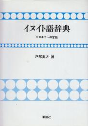 イヌイト語辞典　エスキモーの言語