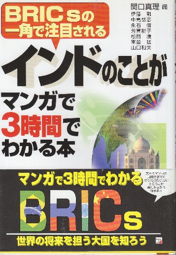 改訂版 インドのことがマンガで3時間でわかる本 (アスカビジネス