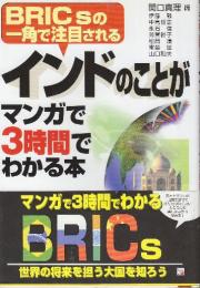 インドのことがマンガで3時間でわかる本　 (アスカビジネス)