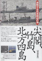 尖閣、竹島、北方四島　(増補新版)