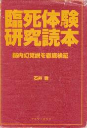 臨死体験研究読本　脳内幻覚説を徹底検証