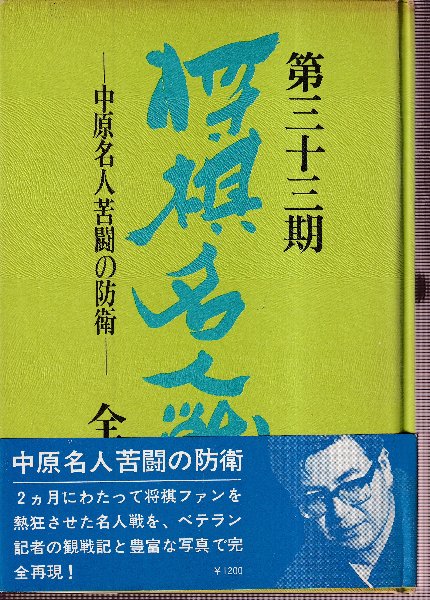 第三十三期将棋名人戦全記録―中原名人苦闘の防衛