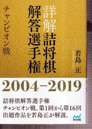 詳解 詰将棋解答選手権 チャンピオン戦 2004～2019