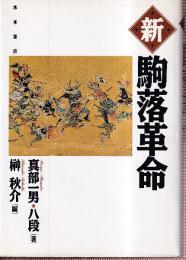 新・駒落革命