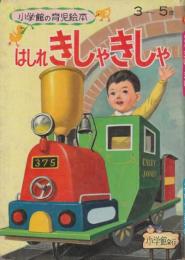 はしれきしゃきしゃ　 (小学館の育児絵本)　3-5才