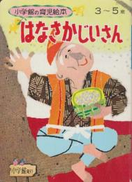 はなさかじいさん　 (小学館の育児絵本)　3-5才