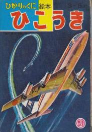 ひこうき 　(ひかりのくに絵本)　3ー5才