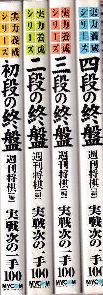 【4冊セット】将棋　次の一手　実力養成シリーズ　終盤 実力養成シリーズ 全4冊（初段の終盤/二段の終盤/三段の終盤/四段の
