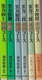 実力養成!特訓シリーズ　6冊　（実力初段特訓コース/実力二段特訓コース/実力三段特訓コース/実力四段特訓コース/実力向上特訓コース/実力倍増特訓コース）