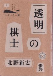 透明の棋士 (コーヒーと一冊)