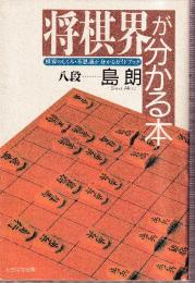 将棋界が分かる本　棋界のしくみ・不思議が分かるガイドブック