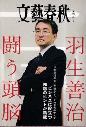 羽生善治　闘う頭脳 (文春ムック)