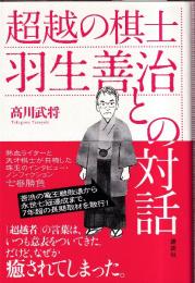 超越の棋士 羽生善治との対話