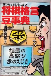 困ったときに役に立つ将棋格言豆事典