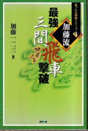 加藤流 最強三間飛車撃破 (新プロの将棋シリーズ1)