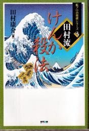 田村流けんか殺法 (新プロの将棋シリーズ3)