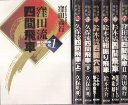 振り飛車新世紀　全７冊　（窪田流四間飛車1.2/久保流四間飛車・上下/鈴木流四間穴熊/鈴木流相振り飛車/杉本流四間飛車）