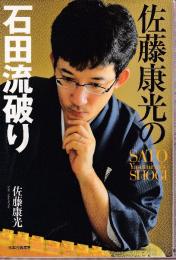 佐藤康光の石田流破り (SATO Yasumitsu’s SHOGI)