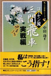 コーヤン流三間飛車 実戦編 (新プロの将棋シリーズ2)