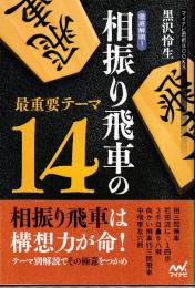 徹底解明! 相振り飛車の最重要テーマ14 (マイナビ将棋BOOKS)