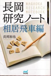 長岡研究ノート 相居飛車編　 (マイナビ将棋BOOKS)