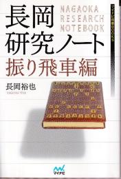 長岡研究ノート 振り飛車編　 (マイナビ将棋BOOKS)