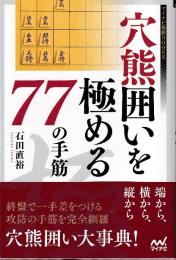 穴熊囲いを極める77の手筋 (マイナビ将棋BOOKS)