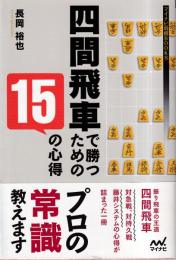 四間飛車で勝つための15の心得  (マイナビ将棋BOOKS)