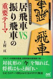 対抗形の急所がわかる! 居飛車VS振り飛車の重要テーマ (マイナビ将棋BOOKS)