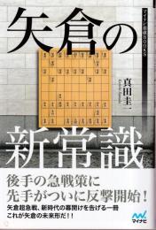 矢倉の新常識  (マイナビ将棋BOOKS)