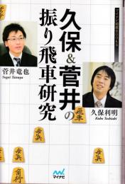 久保&菅井の振り飛車研究 (マイナビ将棋BOOKS)