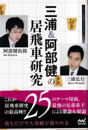 三浦&阿部健の居飛車研究 (マイナビ将棋BOOKS)